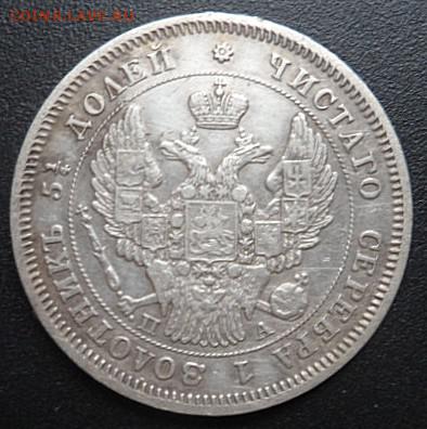 25 копеек 1847 года - до 03.04.15 - SAM_5107.JPG