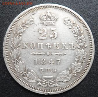 25 копеек 1847 года - до 03.04.15 - SAM_5106.JPG