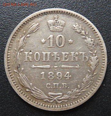10 копеек 1894 года - до 03.04.15 - SAM_5112.JPG