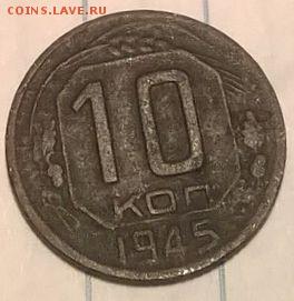 10 копеек 1945 шт? - совет