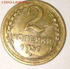2 копейки 1957 шт? - совет