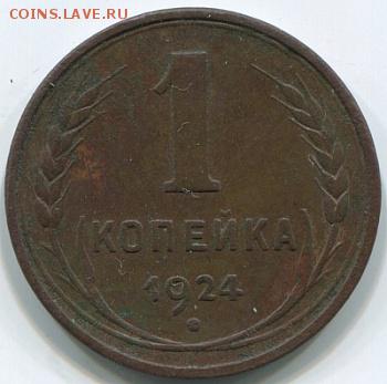 1 копейка 1924 год гладкий гурт - 7