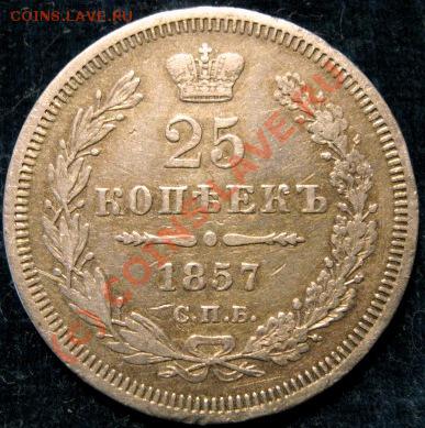 25 коп 1857, помогите оценить для продажи. - 25 1857 рев