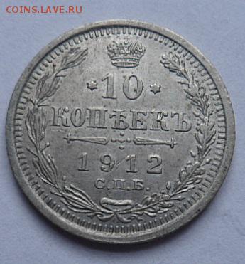 10 копеек 1912 года - до 04.04.15 - SAM_5196.JPG