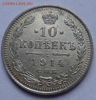 10 копеек 1914 года - до 04.04.15 - SAM_5192.JPG