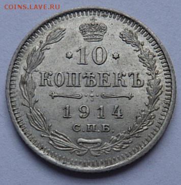 10 копеек 1914(лот2) года - до 04.04.15 - SAM_5189.JPG