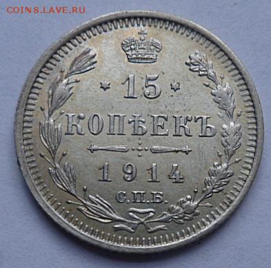 15 копеек 1914 года - до 04.04.15 - SAM_5175.JPG