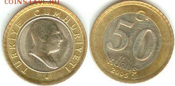 Турция 50 куруш 2005, до 21.00 по Москве 05.04.2015 - Турция 50 куруш 2005