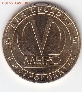 Жетон метро СП-Б.юб."Электросила"50 лет.до 05.04.15. в 22.00 - IMG_0014