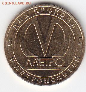 Жетон метро СП-Б.юб."Фрунзенская"50 лет.до 05.04.15. в 22.00 - IMG_0053