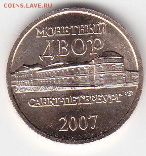 Жетон СП-Б из наб."Др.города России" 2007 г. до 05.04 15. - IMG_0010