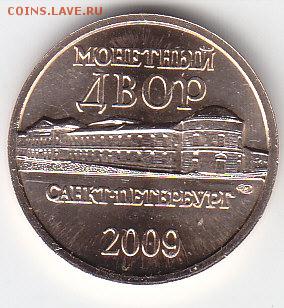 Жетон СП-Б из наб."Др.города России" 2009г. до 05.04 15. - IMG_0013