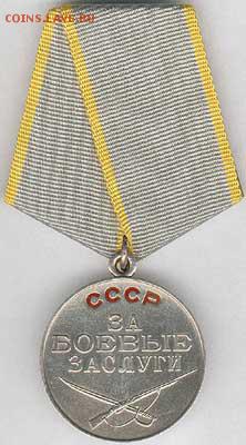 за боевые заслуги ссср - MBzA