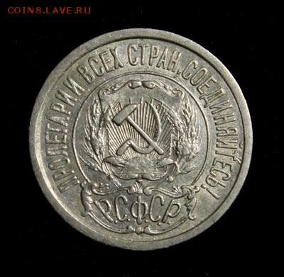 15 копеек 1921____отличная________5.04__22.10 - IMG_4416.JPG