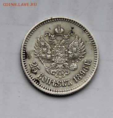 25 копеек 1896 год - IMG_6068.JPG