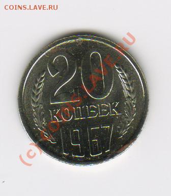 20копеек 1967год до 21.06.2010г 21-00МСК - 20к1967год