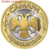 Форум "Самара нумизматика" с 1 рубля - короткий! - image