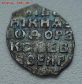 Фёдор Алексеевич. Копейка. КГ-1426. До 04.04.2015 22-30 - DSC06462.JPG