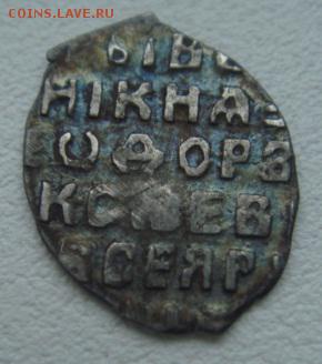 Фёдор Алексеевич. Копейка. КГ-1426. До 04.04.2015 22-30 - DSC06460.JPG