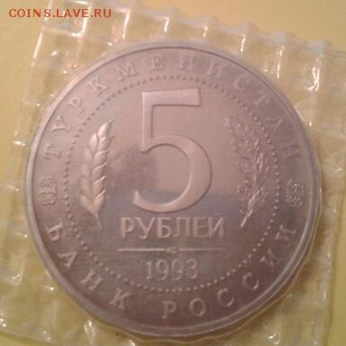 5 рублей 1993г. Мерв  ПРУФ - 2015-04-01 23.11.46-1