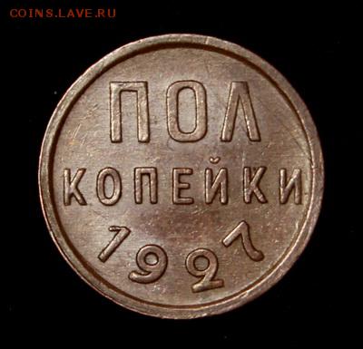 Пол копейки 1927____супер______5.04___22.00 - IMG_3597.JPG