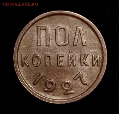 Пол копейки 1927____супер______5.04___22.00 - IMG_3596.JPG