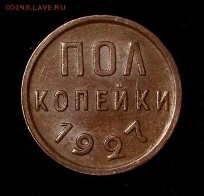 Пол копейки 1927____супер______5.04___22.00 - IMG_3594.JPG