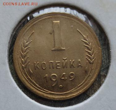 1 копейка 1949 - IMG_1160.JPG