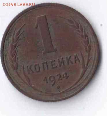 1,3  копейки 1924г - $_1.JPG