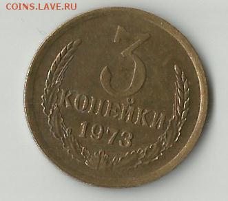3 коп 1973 г., Об.ст.шт.А или Б? - 3 коп 1973 реверс (1)