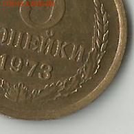 3 коп 1973 г., Об.ст.шт.А или Б? - 3 коп 1973 реверс (11)