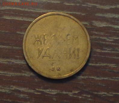 ШВЕЦИЯ-СССР игровой ЧЕРРИ до 10.04, 22.00 - жетон швеция-ссср черри-1