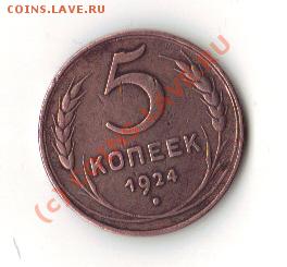 5 коп 1924 ,3 коп 1924, на оценку - 5 1924а
