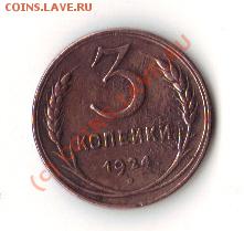 5 коп 1924 ,3 коп 1924, на оценку - 3 1924а