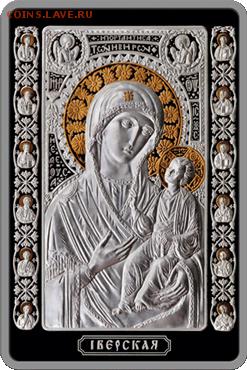 Беларусь "Икона Пресвятой Богородицы "Иверская")20руб(08.04) - Иверская