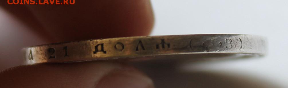 1 рубль 1901 год - IMG_5856.JPG