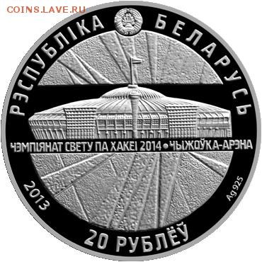 Беларусь ЧМ по хоккею Чижовка-Арена-20руб(до 22.00-08.04) - Чижовка а copy