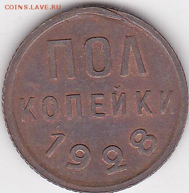 22:00 - Пол копейки 1928 г., заусенец