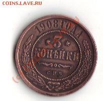 3 КОП 1908Г - 3 1908А