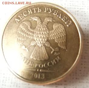 10 рублей 2013 ммд 2.2А ? - DSCF0221.JPG