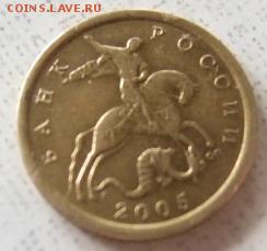 10 копеек 2005 с п 2.21А ? - DSCF0241.JPG