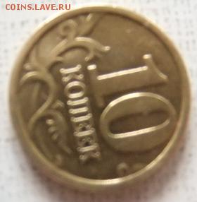 10 копеек 2005 с п 2.21А ? - DSCF0237.JPG