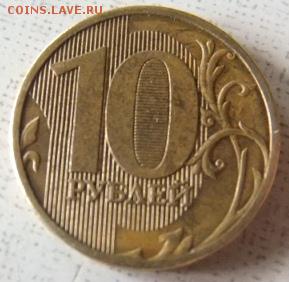 10 рублей 2011 ммд 2.3Б ? - DSCF0230.JPG