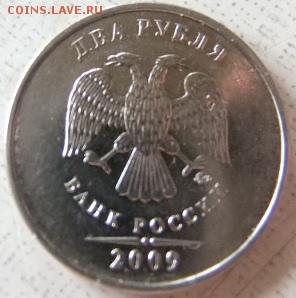 2 рубля 2009(магнит)ммд 4.4А ? - DSCF0233.JPG