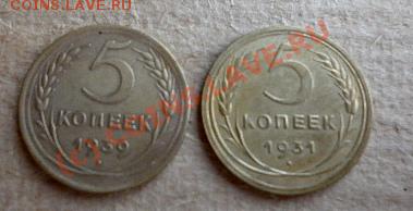 5 копеек 1931,1939 до 22.00 МСК 22.06.2010. - Изображение 003