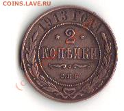 2 коп 1913г до 21.06.10    20-00 по мск - 2 1913а