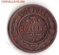 3 коп.1906г. до 21.06.   22-00 по Мск - 3 1906а