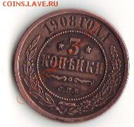 3 коп 1908г до 21.06  22-00 по Мск - 3 1908а