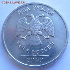 1 руб, 2 руб 2003 спмд, Перепись, БИМ - 11.JPG
