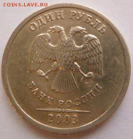 1 руб, 2 руб 2003 спмд, Перепись, БИМ - SAM_2691.JPG